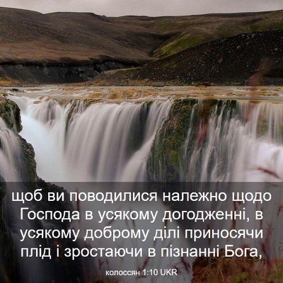 Picture 03 - колоссян 1:10 UKR - щоб ви поводилися належно - Bible Verse Picture