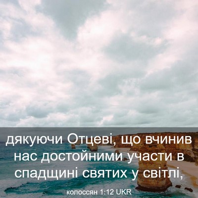 Picture 03 - колоссян 1:12 UKR - дякуючи Отцеві, що вчинив - Bible Verse Picture