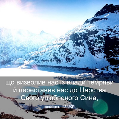Picture 03 - колоссян 1:13 UKR - що визволив нас із влади - Bible Verse Picture