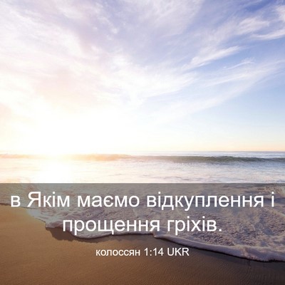 Picture 03 - колоссян 1:14 UKR - в Якім маємо відкуплення і - Bible Verse Picture