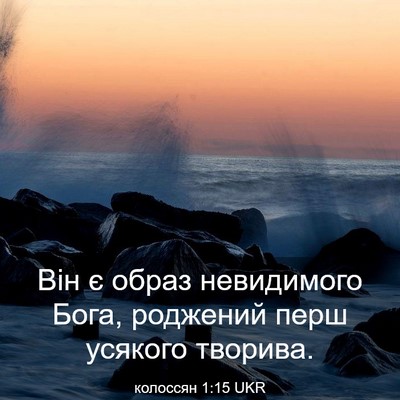 Picture 03 - колоссян 1:15 UKR - Він є образ невидимого - Bible Verse Picture