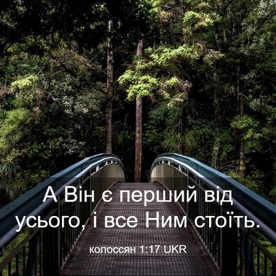 Picture 03 - колоссян 1:17 UKR - А Він є перший від усього, і - Bible Verse Picture