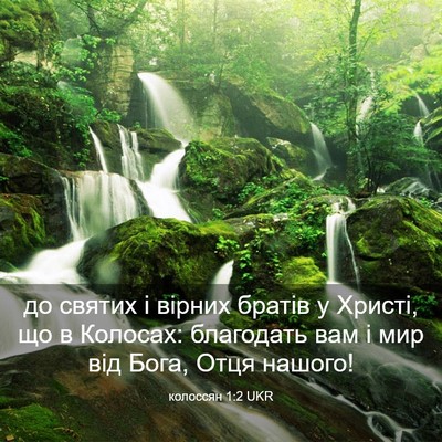 Picture 03 - колоссян 1:2 UKR - до святих і вірних братів у - Bible Verse Picture