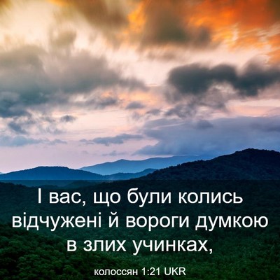 Picture 03 - колоссян 1:21 UKR - І вас, що були колись - Bible Verse Picture