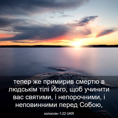 Picture 03 - колоссян 1:22 UKR - тепер же примирив смертю в - Bible Verse Picture