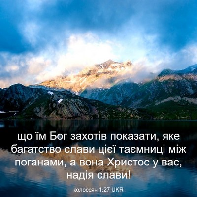Picture 03 - колоссян 1:27 UKR - що їм Бог захотів показати, - Bible Verse Picture