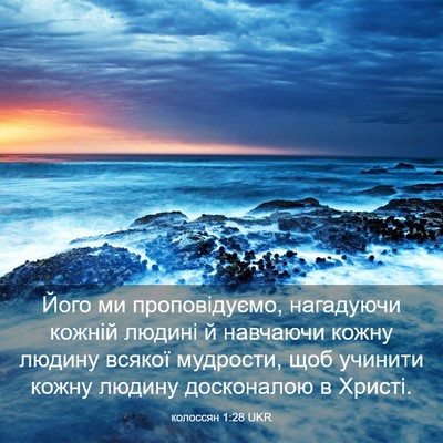 Picture 03 - колоссян 1:28 UKR - Його ми проповідуємо, - Bible Verse Picture