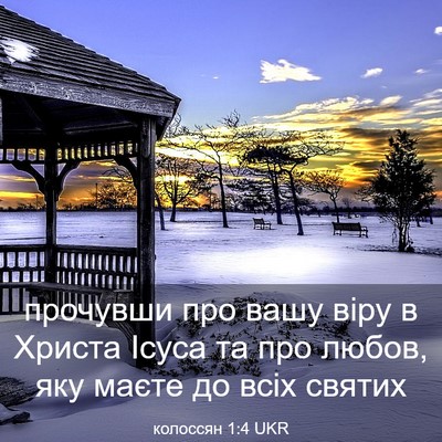 Picture 03 - колоссян 1:4 UKR - прочувши про вашу віру в - Bible Verse Picture