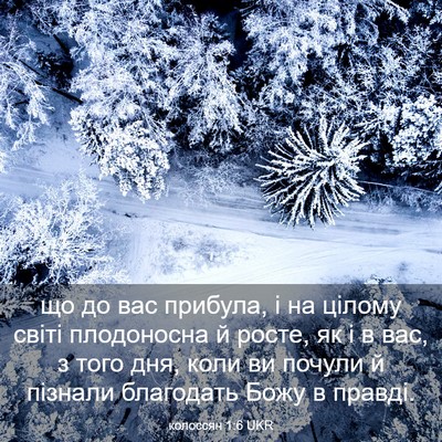 Picture 03 - колоссян 1:6 UKR - що до вас прибула, і на - Bible Verse Picture