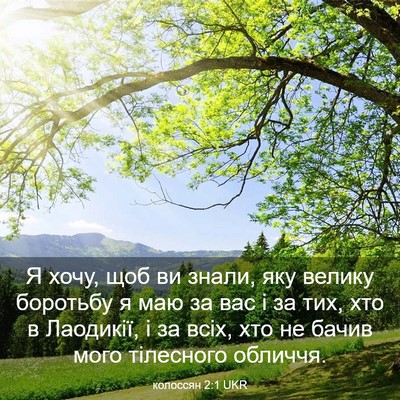 Picture 03 - колоссян 2:1 UKR - Я хочу, щоб ви знали, яку - Bible Verse Picture