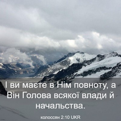 Picture 03 - колоссян 2:10 UKR - І ви маєте в Нім повноту, а - Bible Verse Picture