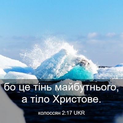 Picture 03 - колоссян 2:17 UKR - бо це тінь майбутнього, а - Bible Verse Picture