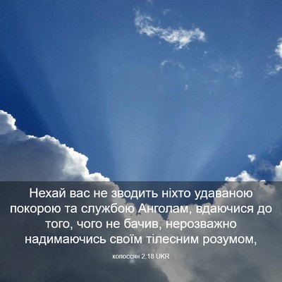 Picture 03 - колоссян 2:18 UKR - Нехай вас не зводить ніхто - Bible Verse Picture