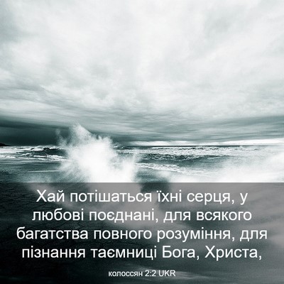 Picture 03 - колоссян 2:2 UKR - Хай потішаться їхні серця, - Bible Verse Picture