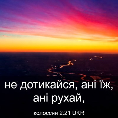 Picture 03 - колоссян 2:21 UKR - не дотикайся, ані їж, ані - Bible Verse Picture