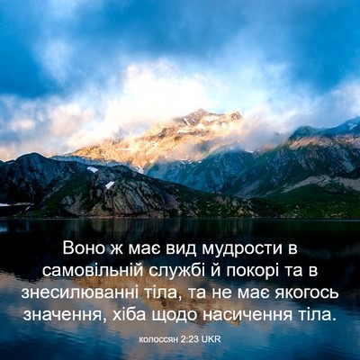 Picture 03 - колоссян 2:23 UKR - Воно ж має вид мудрости в - Bible Verse Picture