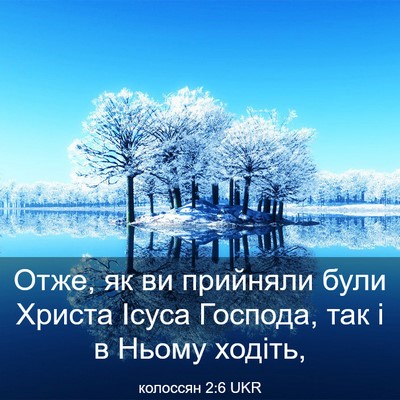 Picture 03 - колоссян 2:6 UKR - Отже, як ви прийняли були - Bible Verse Picture
