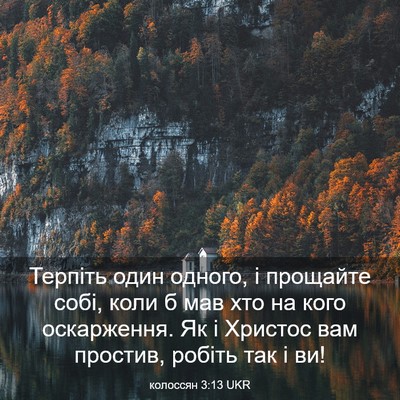 Picture 03 - колоссян 3:13 UKR - Терпіть один одного, і - Bible Verse Picture