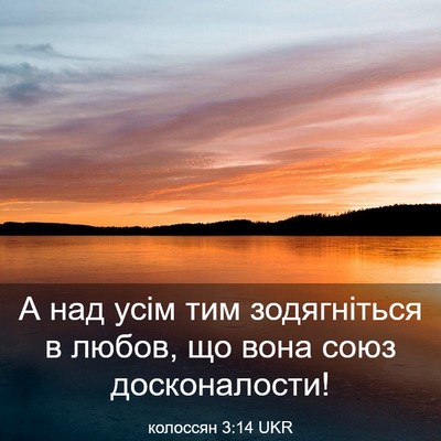 Picture 03 - колоссян 3:14 UKR - А над усім тим зодягніться - Bible Verse Picture