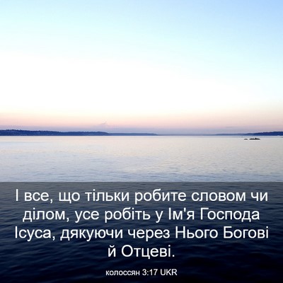 Picture 03 - колоссян 3:17 UKR - І все, що тільки робите - Bible Verse Picture