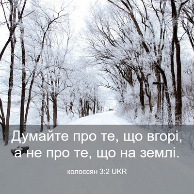 Picture 03 - колоссян 3:2 UKR - Думайте про те, що вгорі, а - Bible Verse Picture