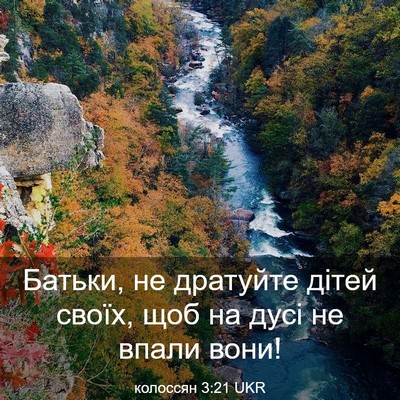 Picture 03 - колоссян 3:21 UKR - Батьки, не дратуйте дітей - Bible Verse Picture