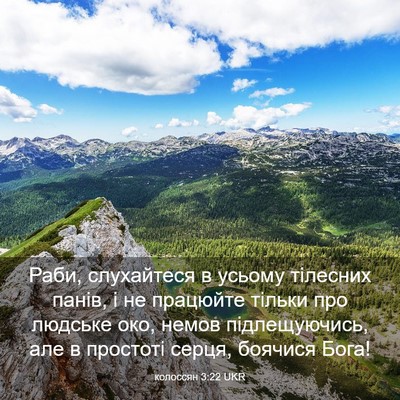 Picture 03 - колоссян 3:22 UKR - Раби, слухайтеся в усьому - Bible Verse Picture
