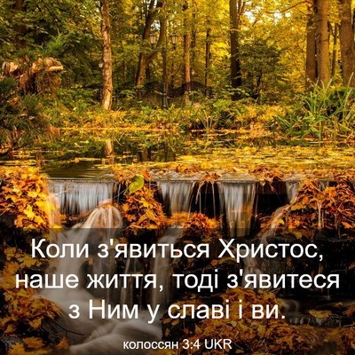 Picture 03 - колоссян 3:4 UKR - Коли з'явиться Христос, - Bible Verse Picture
