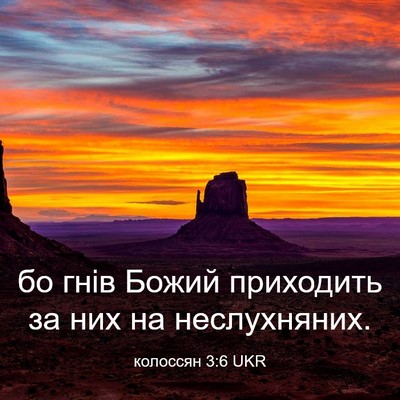 Picture 03 - колоссян 3:6 UKR - бо гнів Божий приходить за - Bible Verse Picture