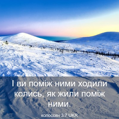 Picture 03 - колоссян 3:7 UKR - І ви поміж ними ходили - Bible Verse Picture
