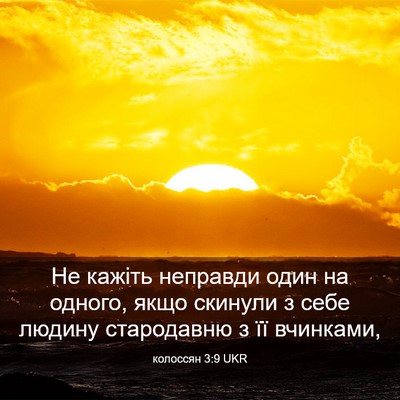 Picture 03 - колоссян 3:9 UKR - Не кажіть неправди один на - Bible Verse Picture