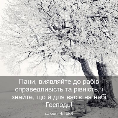Picture 03 - колоссян 4:1 UKR - Пани, виявляйте до рабів - Bible Verse Picture