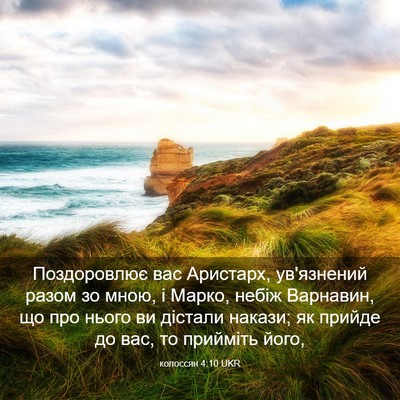 Picture 03 - колоссян 4:10 UKR - Поздоровлює вас Аристарх, - Bible Verse Picture