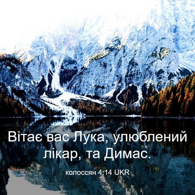 Picture 03 - колоссян 4:14 UKR - Вітає вас Лука, улюблений - Bible Verse Picture