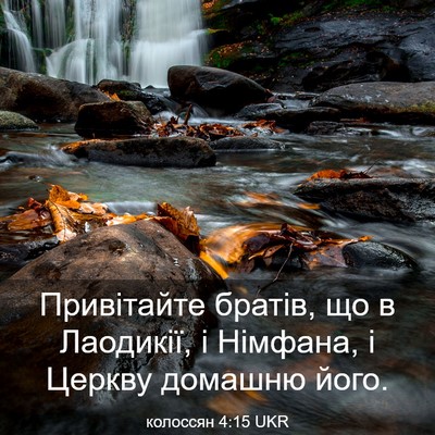 Picture 03 - колоссян 4:15 UKR - Привітайте братів, що в - Bible Verse Picture