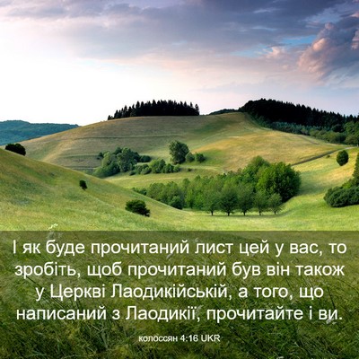 Picture 03 - колоссян 4:16 UKR - І як буде прочитаний лист - Bible Verse Picture