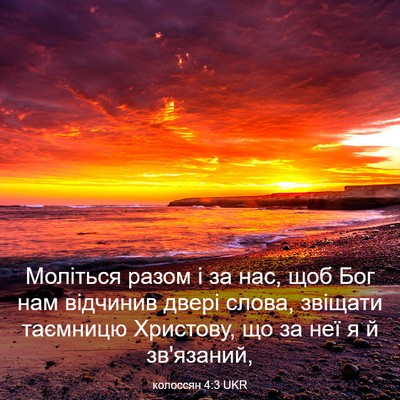 Picture 03 - колоссян 4:3 UKR - Моліться разом і за нас, - Bible Verse Picture