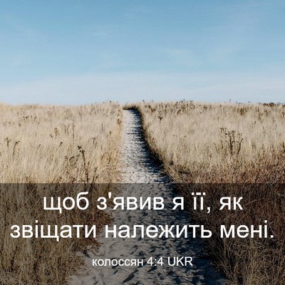 Picture 03 - колоссян 4:4 UKR - щоб з'явив я її, як звіщати - Bible Verse Picture