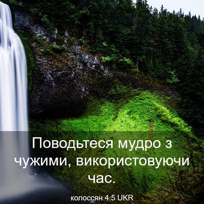Picture 03 - колоссян 4:5 UKR - Поводьтеся мудро з чужими, - Bible Verse Picture