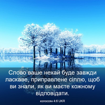 Picture 03 - колоссян 4:6 UKR - Слово ваше нехай буде - Bible Verse Picture