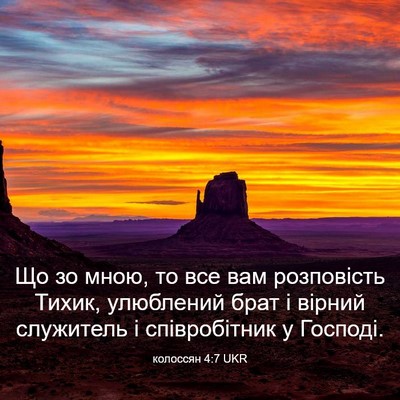 Picture 03 - колоссян 4:7 UKR - Що зо мною, то все вам - Bible Verse Picture