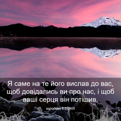 Picture 03 - колоссян 4:8 UKR - Я саме на те його вислав до - Bible Verse Picture