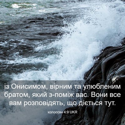 Picture 03 - колоссян 4:9 UKR - із Онисимом, вірним та - Bible Verse Picture