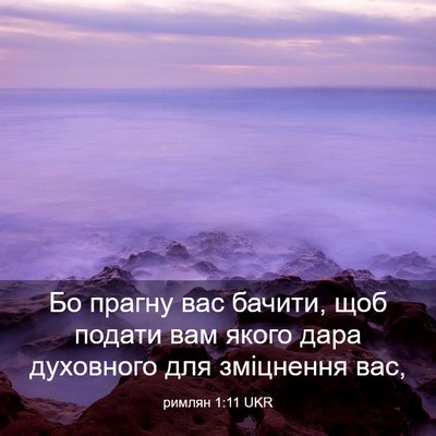 Picture 03 - римлян 1:11 UKR - Бо прагну вас бачити, щоб - Bible Verse Picture