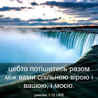 Picture 03 - римлян 1:12 UKR - цебто потішитись разом між - Bible Verse Picture