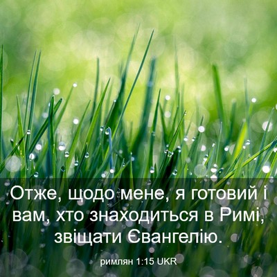 Picture 03 - римлян 1:15 UKR - Отже, щодо мене, я готовий і - Bible Verse Picture