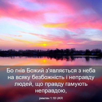 Picture 03 - римлян 1:18 UKR - Бо гнів Божий з'являється з - Bible Verse Picture