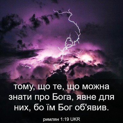 Picture 03 - римлян 1:19 UKR - тому, що те, що можна знати - Bible Verse Picture