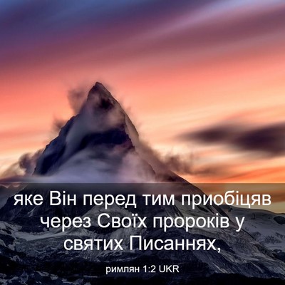 Picture 03 - римлян 1:2 UKR - яке Він перед тим - Bible Verse Picture