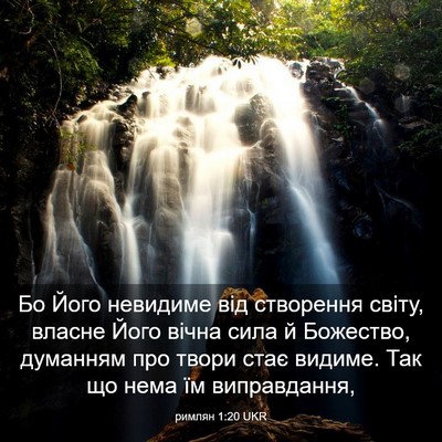 Picture 03 - римлян 1:20 UKR - Бо Його невидиме від - Bible Verse Picture